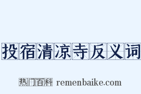 投宿清凉寺反义词是什么意思的图片